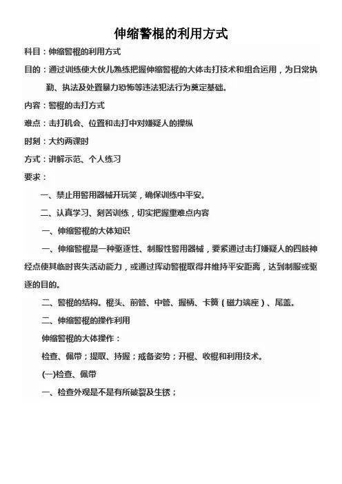 伸缩警棍的利用方式