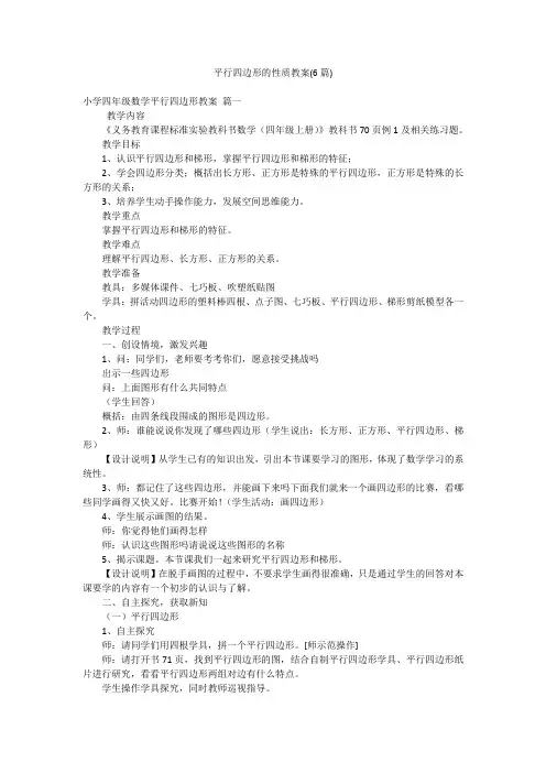 平行四边形的性质教案(6篇)