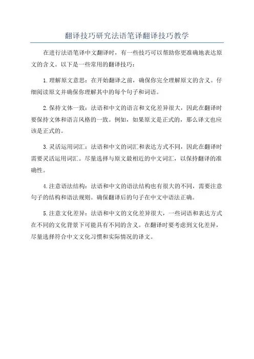 翻译技巧研究法语笔译翻译技巧教学