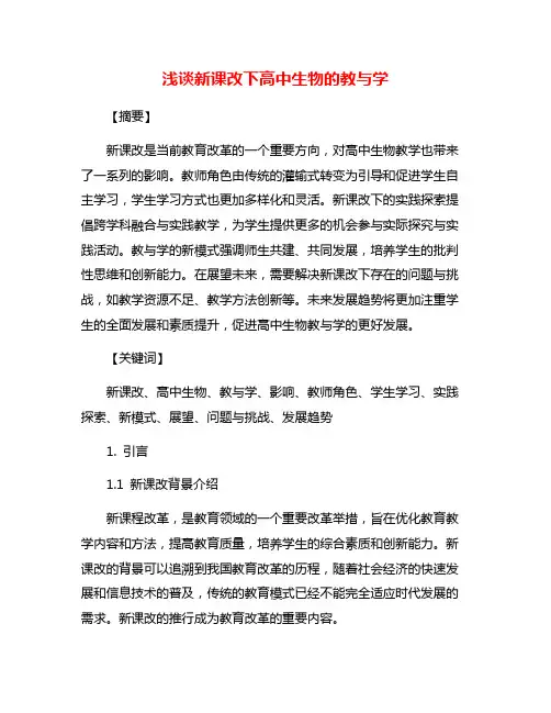浅谈新课改下高中生物的教与学