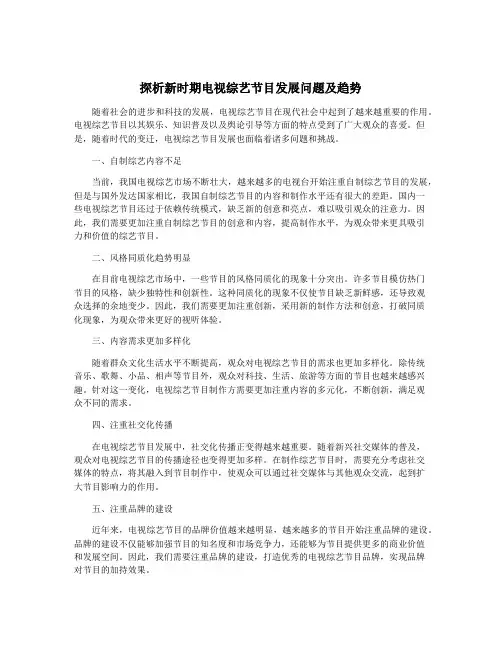 探析新时期电视综艺节目发展问题及趋势