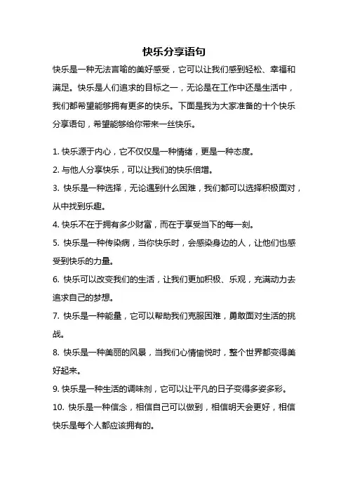 快乐分享语句