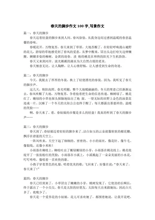 春天的脚步作文100字_写景作文_1