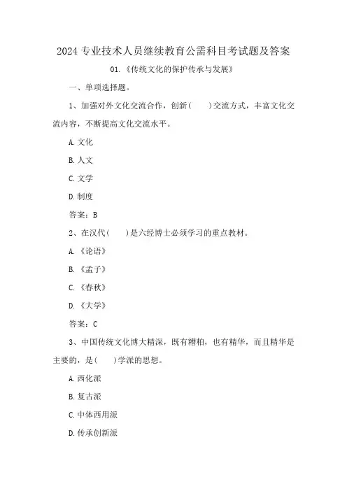 2024专业技术人员继续教育公需科目考试题及答案