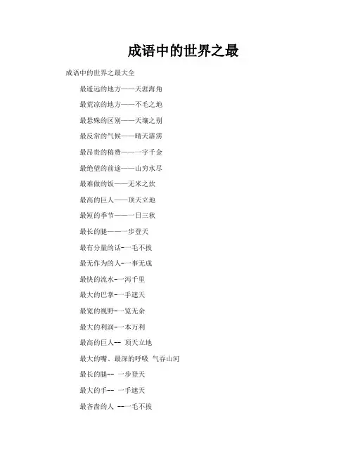 成语中的世界之最