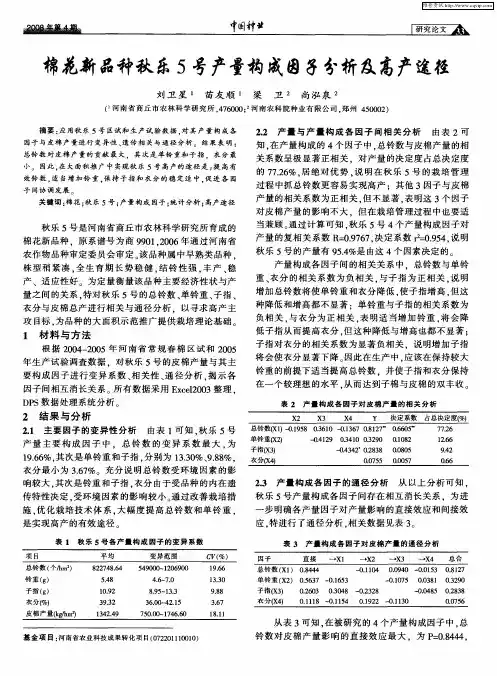 棉花新品种秋乐5号产量构成因子分析及高产途径
