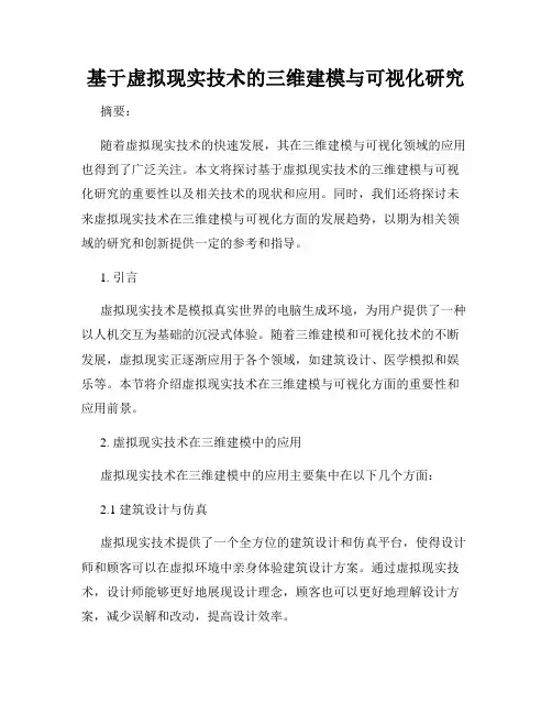 基于虚拟现实技术的三维建模与可视化研究