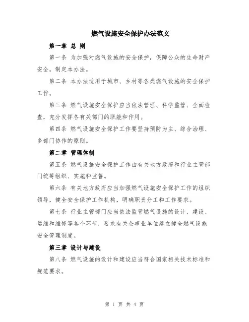 燃气设施安全保护办法范文
