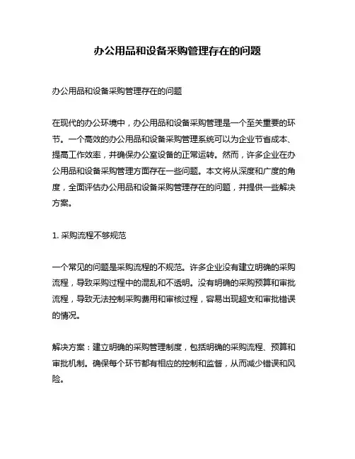 办公用品和设备采购管理存在的问题