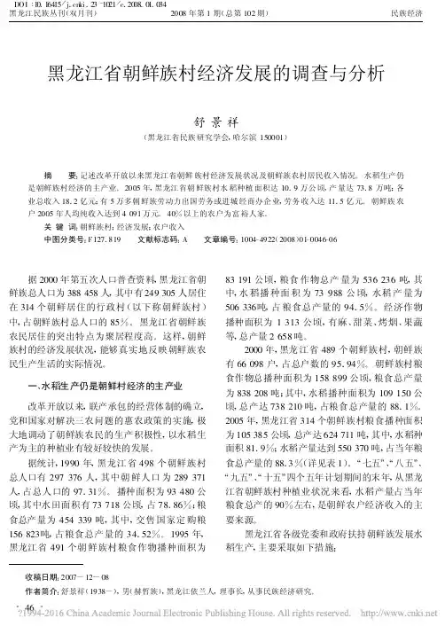 黑龙江省朝鲜族村经济发展的调查与分析_舒景祥