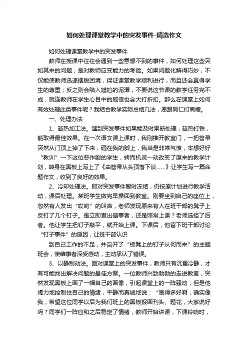 如何处理课堂教学中的突发事件-精选作文