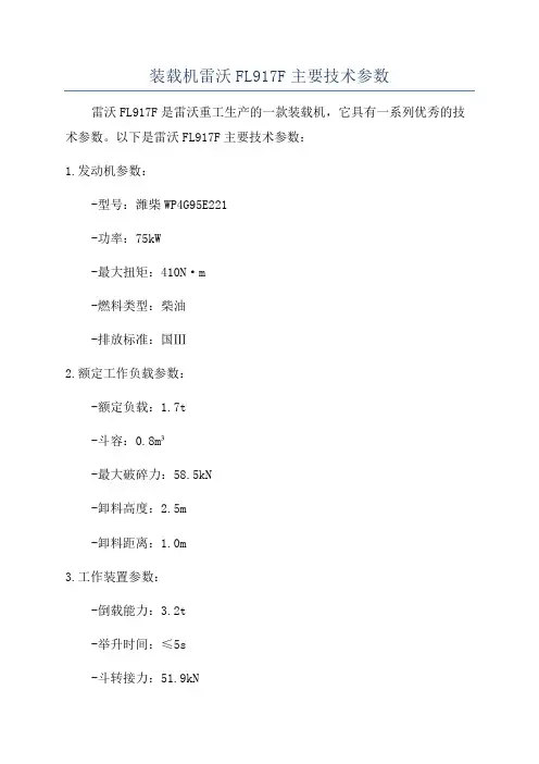 装载机雷沃FL917F主要技术参数
