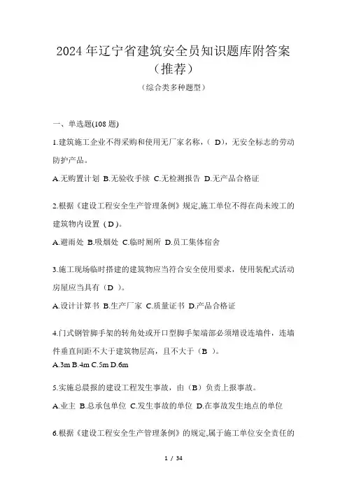 2024年辽宁省建筑安全员知识题库附答案(推荐)