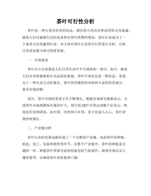 茶叶可行性分析