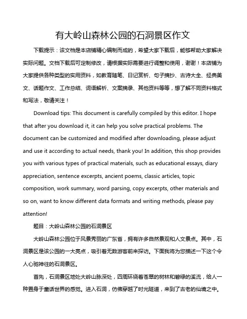 有大岭山森林公园的石洞景区作文