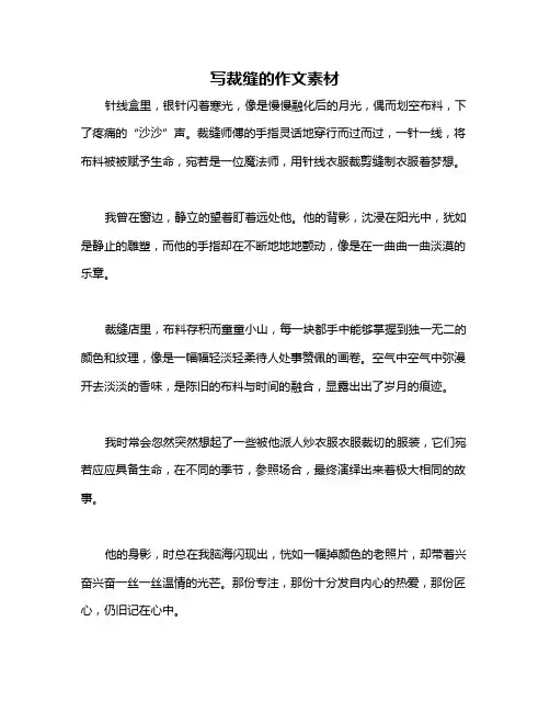 写裁缝的作文素材