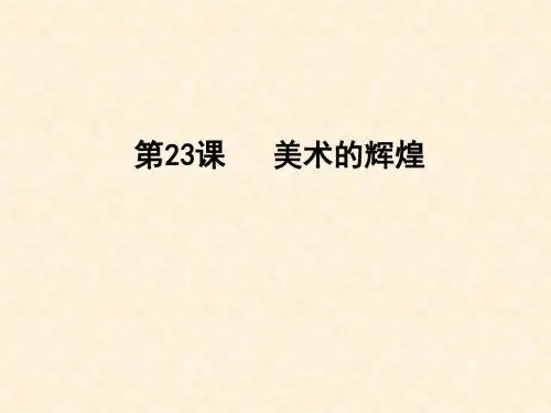 【高中历史】美术的辉煌ppt12
