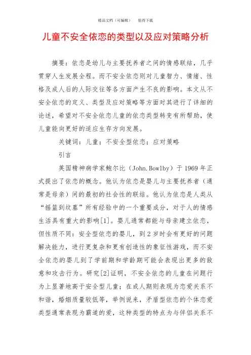 儿童不安全依恋的类型以及应对策略分析