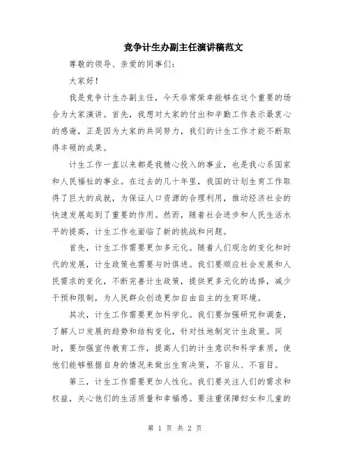 竞争计生办副主任演讲稿范文