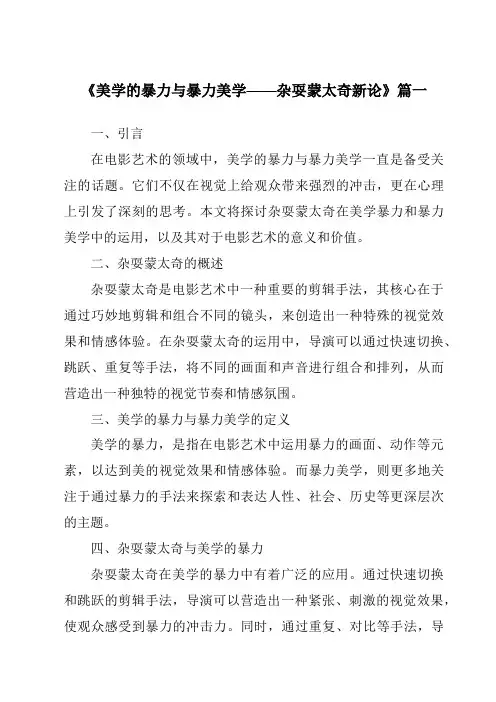 《2024年美学的暴力与暴力美学——杂耍蒙太奇新论》范文