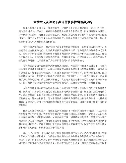 女性主义认识论下舆论的社会性别差异分析