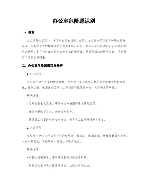 办公室危险源识别