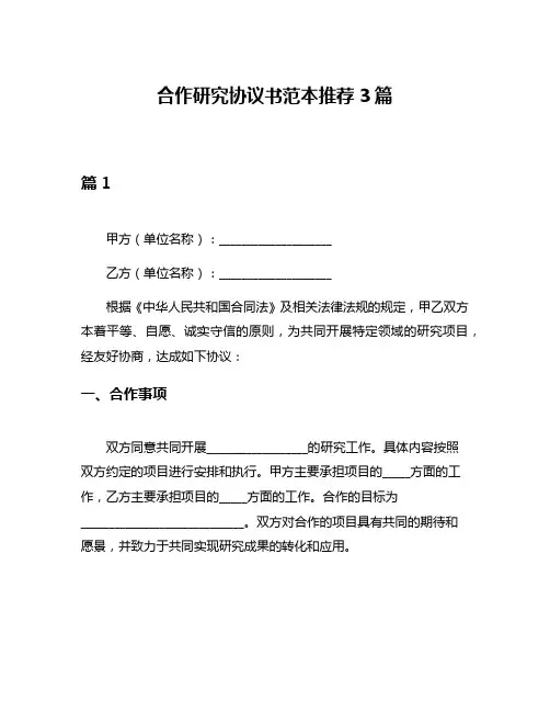 合作研究协议书范本推荐3篇