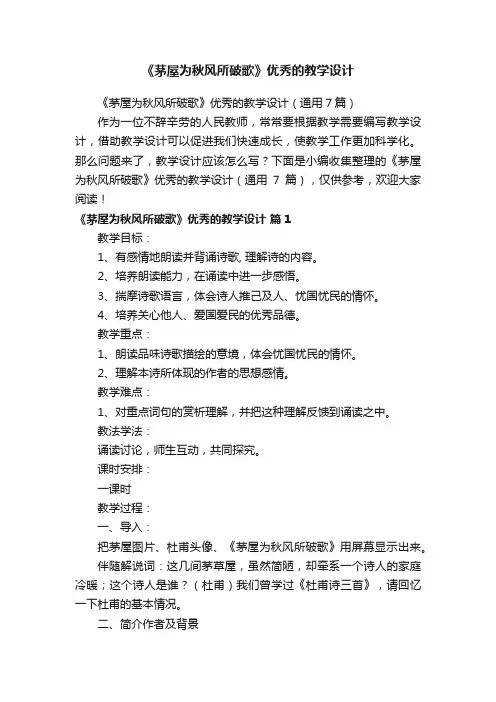 《茅屋为秋风所破歌》优秀的教学设计（通用7篇）