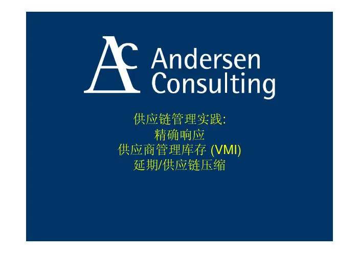 埃森哲：供应链管理实践,精确响应供应商管理库存 (VMI)延期供应链压缩