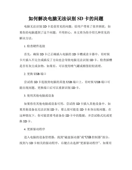 如何解决电脑无法识别SD卡的问题