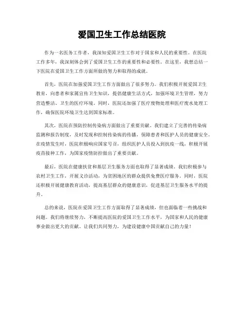 爱国卫生工作总结医院