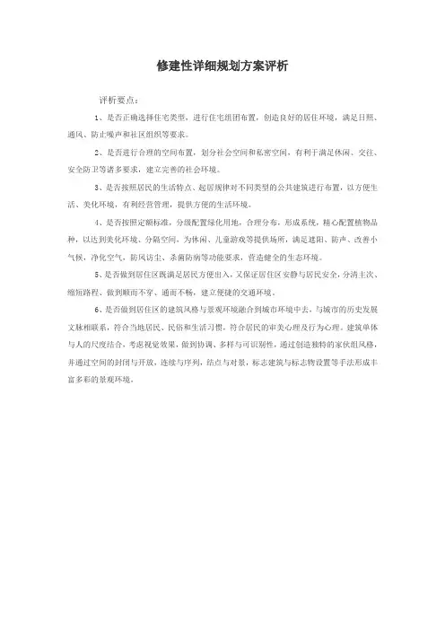 修建性详细规划方案评析