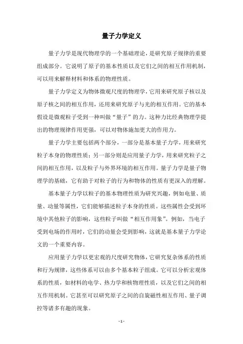 量子力学定义