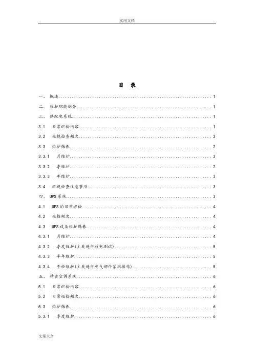 大数据中心机房基础设施运维管理系统体系