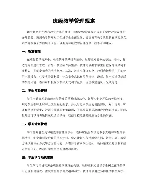 班级教学管理规定
