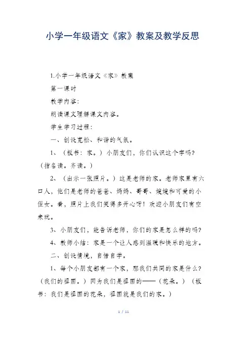 小学一年级语文《家》教案及教学反思