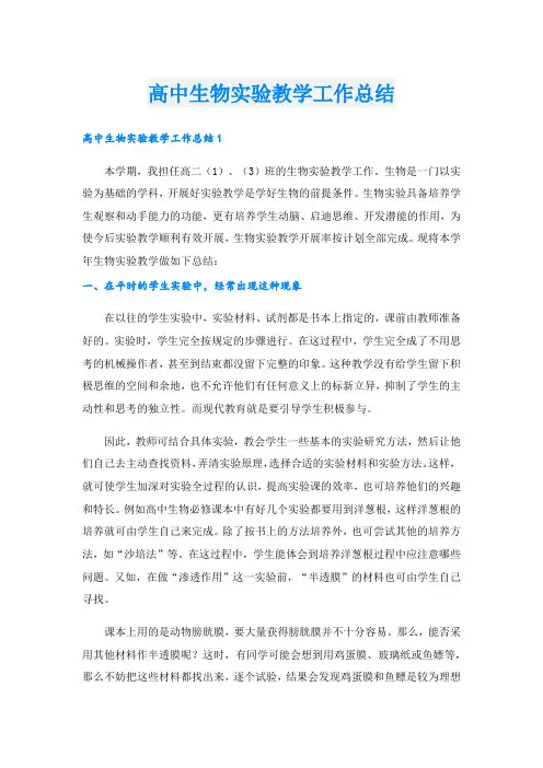 高中生物实验教学工作总结.doc