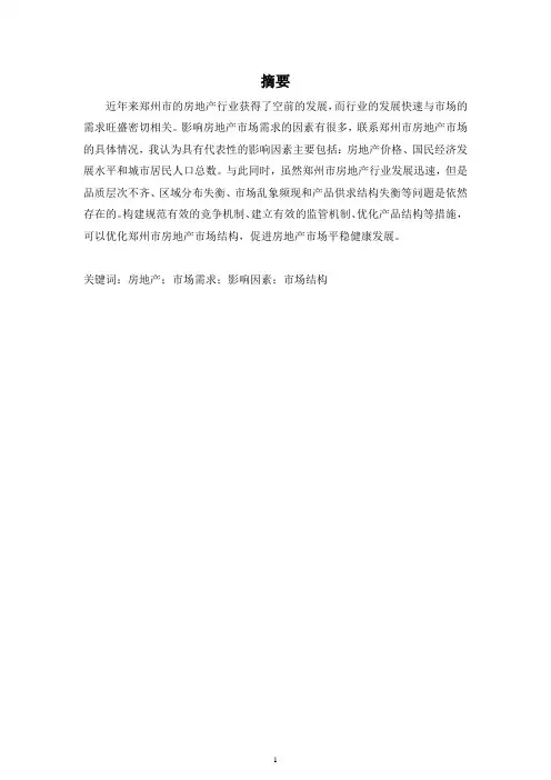 郑州市房地产市场分析