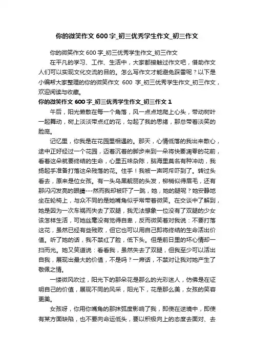 你的微笑作文600字_初三优秀学生作文_初三作文