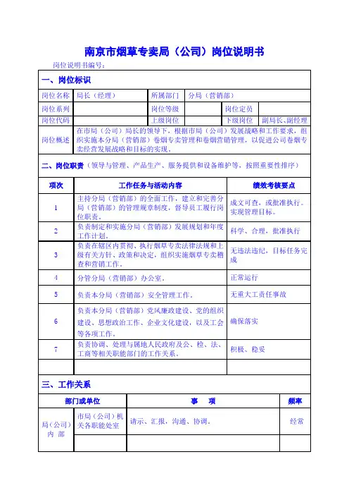 分局局长(经理)岗位说明书范例