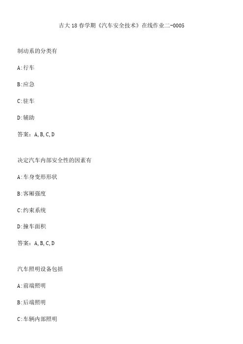 吉大18春学期《汽车安全技术》在线作业二-0005.50E7DFDD-668A-44AD-9943-7D0CBBD4329E(总9页)