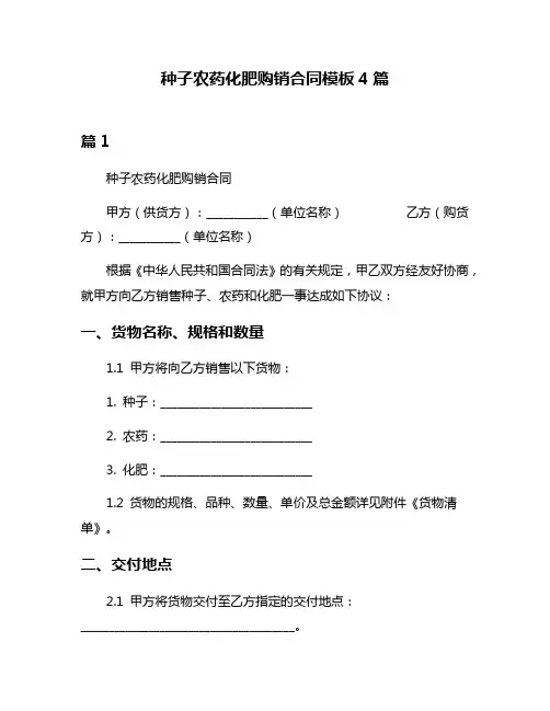 种子农药化肥购销合同模板4篇
