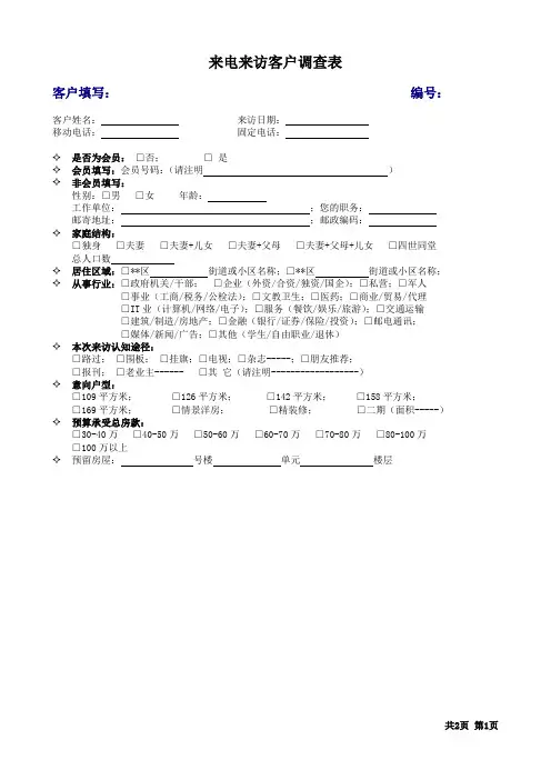 来电来访客户调查表