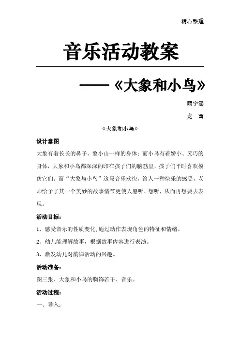 奥尔夫音乐教学 大象和小鸟 教案