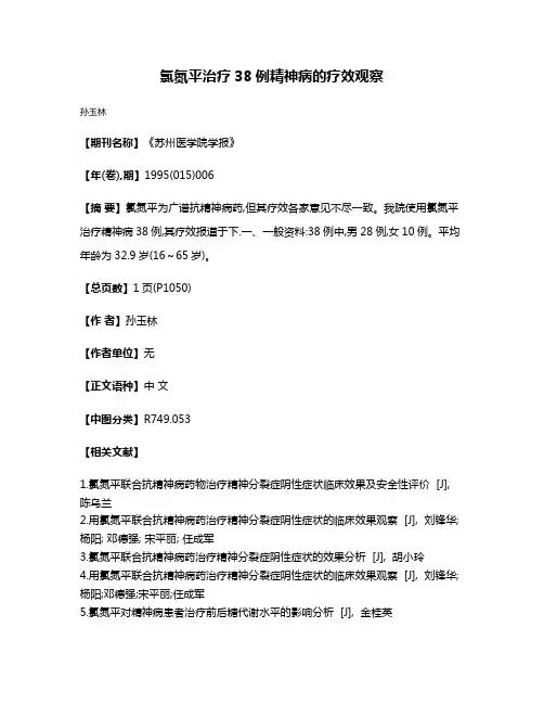 氯氮平治疗38例精神病的疗效观察