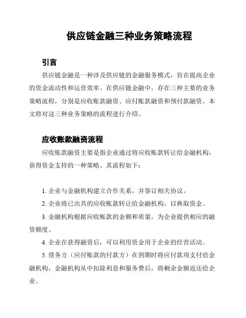 供应链金融三种业务策略流程