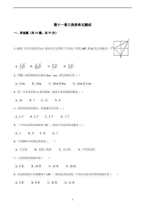 【人教版】八年级上册数学：第11章三角形单元测试(含答案)