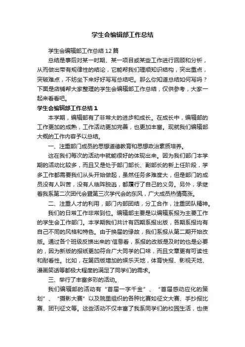 学生会编辑部工作总结
