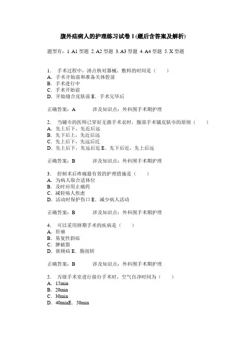腹外疝病人的护理练习试卷1(题后含答案及解析)