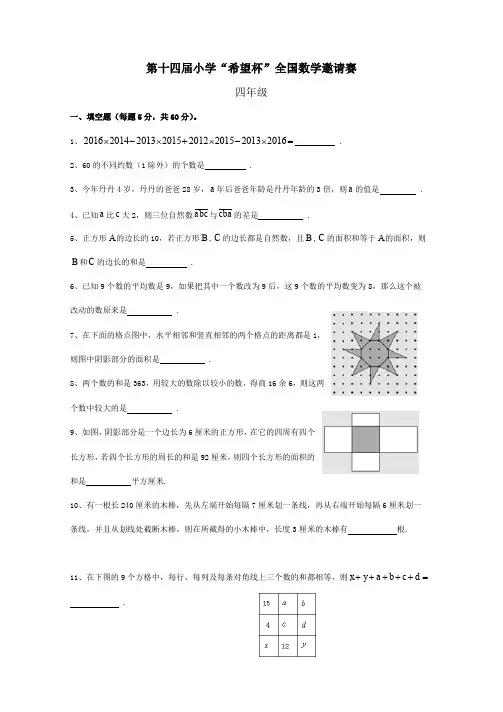 第十四届“希望杯”四年级第二试试题及答案